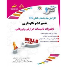 کتاب تعمیرات و نگهداری تجهیزات تاسیسات حرارتی و برودتی 